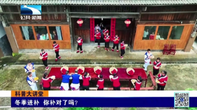 科普大讲堂 | 冬季进补 你补对了吗？