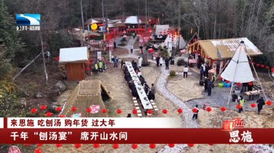 恩施：千年“刨汤宴” 席开山水间