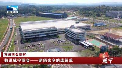 数说咸宁两会——晒晒家乡的成绩单