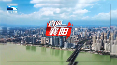 直通襄阳 | 两会观察·襄阳答卷：收官“十四五” 奋进新征程
