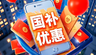 2026首批“国补”落地，新政“新”在哪儿？