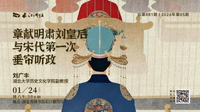 直播丨章献明肃刘皇后与宋代第一次垂帘听政