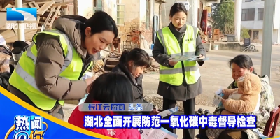 湖北全面开展防范一氧化碳中毒督导检查