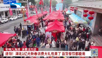 年味儿渐浓 消费活力足丨速领！湖北1亿元新春消费大礼包来了 百货餐饮都能用
