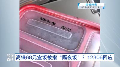 高铁68元盒饭被指“隔夜饭”？12306回应
