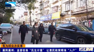 襄阳襄州：监督校准“民生计量” 让惠民政策精准“入户”