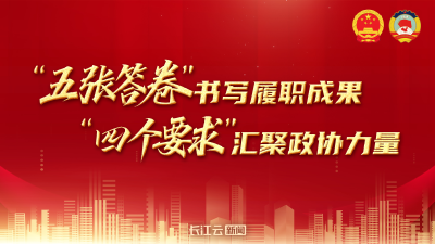 “五张答卷”书写履职成果  “四个要求”汇聚政协力量
