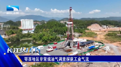 鄂西地区非常规油气调查探获工业气流