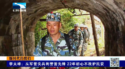 新时代的我们｜李太峰：从军营尖兵到警营先锋 22年初心不改护民安