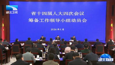 省十四届人大四次会议筹备工作领导小组动员会召开