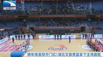 跨年夜喜获开门红！湖北文旅男篮拿下主场首胜