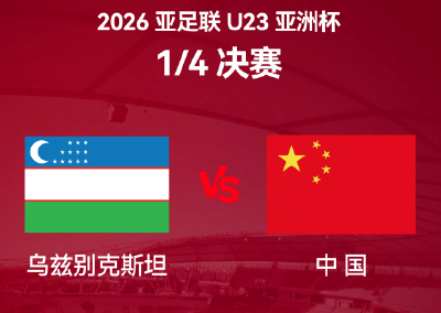 U23亚洲杯1/4决赛 中国队今晚迎战乌兹别克斯坦队