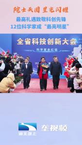 最高礼遇致敬科创先锋 12位科学家成“最亮明星”