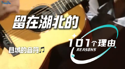 从广州回松滋：在小县城，也能干出一线城市的事业