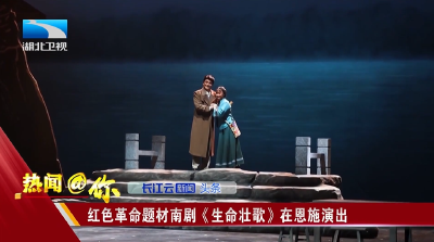 红色革命题材南剧《生命壮歌》在恩施演出