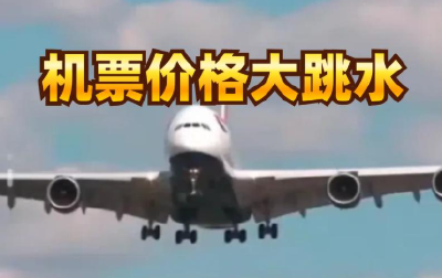 低至1.3折！机票价格大跳水