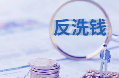 八部门发布《反洗钱特别预防措施管理办法》 自2月16日起施行