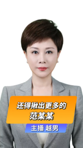 直播微视评：还得揪出更多的范某某