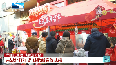 年味儿渐浓 消费活力足：来湖北打年货 体验新春仪式感