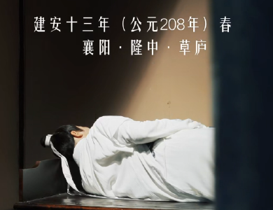 《导游竟把诸葛亮逼成打工人（上）》