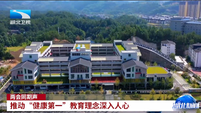 两会同期声 | 推动“健康第一”教育理念深入人心
