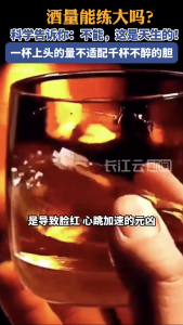 酒量能练大吗？科学告诉你：不能！