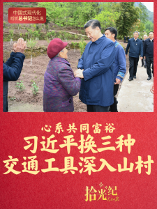 拾光纪·心系共同富裕，习近平换三种交通工具深入山村