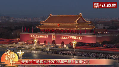 直播丨天安门广场举行2026年元旦升国旗仪式