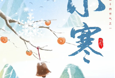 二十四节气养生方之小寒：固本培元 温暖过冬