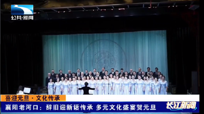 襄阳老河口：辞旧迎新话传承 多元文化盛宴贺元旦