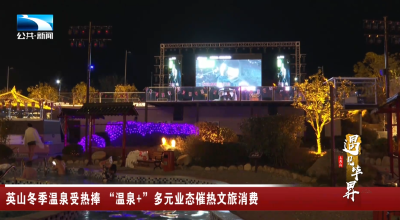 英山冬季温泉受热捧 “温泉+”多元业态催热文旅消费