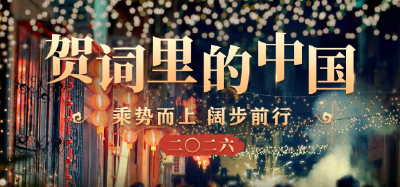 贺词里的中国｜乘势而上 阔步前行