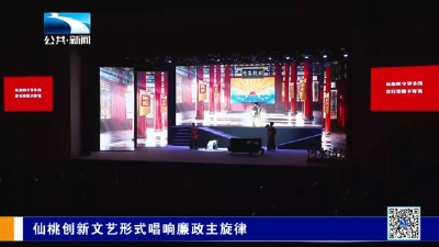 仙桃创新文艺形式唱响廉政主旋律