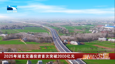 2025年湖北交通投资首次突破2000亿元