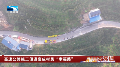 宜昌秭归：高速公路施工便道变成村民“幸福路”