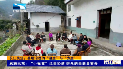 长江关注：基层治理的“温度”与“力度”