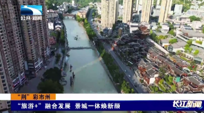 “荆”彩市州 | “旅游+”融合发展 景城一体焕新颜