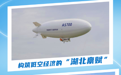 长江云评 | 湖北，何以低空腾飞？