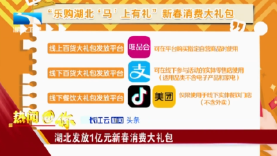 湖北发放1亿元新春消费大礼包