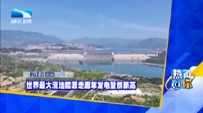 世界最大清洁能源走廊年发电量创新高