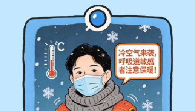 冷空气来袭，这份呼吸道健康防护提醒请查收！