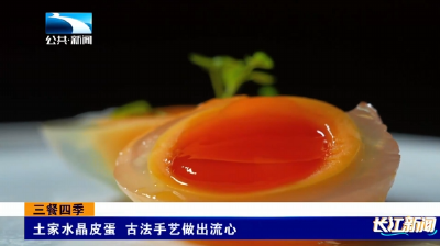 三餐四季 | 水晶皮蛋辣子鸡 土家冬味暖四方