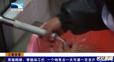 恩施鹤峰：香肠加工忙  一个销售点一天可灌一百多斤 