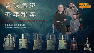 直播丨曾侯启岁 开年雅集