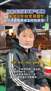 14岁“炒饭哥”的别样成长课