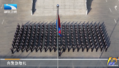 湖北各地庆祝第六个“中国人民警察节”