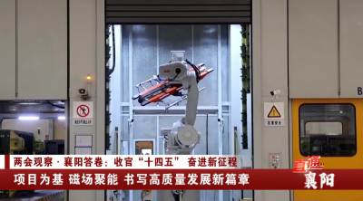 襄阳：项目为基 磁场聚能 书写高质量发展新篇章