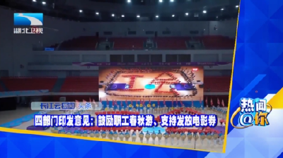 四部门印发意见：鼓励职工春秋游、支持发放电影券