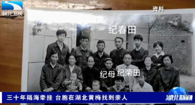 三十年隔海牵挂 台胞在湖北黄梅找到亲人