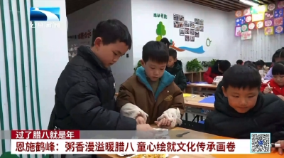 恩施鹤峰：粥香漫溢暖腊八 童心绘就文化传承画卷